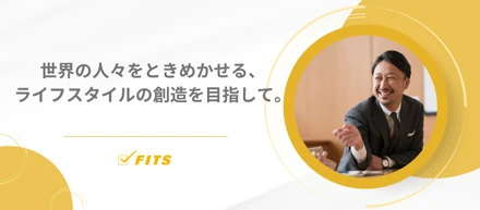 【OUR FUTURE】#3 世界の人々をときめかせる、ライフスタイルの創造を目指して。