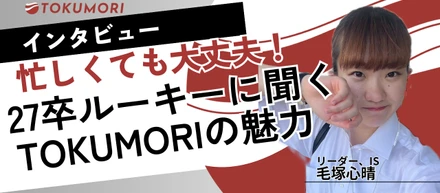【インターン生インタビュー】忙しくても大丈夫！27卒ルーキーの彼女に聞く、TOKUMORIの魅力