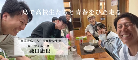 【社員インタビュー】奄美大島で「離島留学生」たちのこれからと伴走する｜寮コーディネーター・鎌田康成
