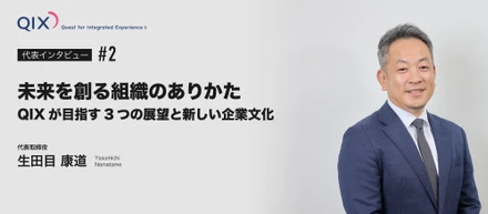 【未来を創る組織のありかた】QIXが目指す3つの展望と新しい企業文化
