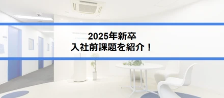 2025年新卒の入社前課題を紹介！