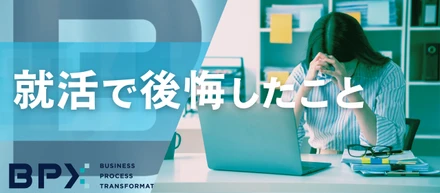 【就活】「後悔していること」と「就活生へのアドバイス」を先輩社員に聞いてきました！