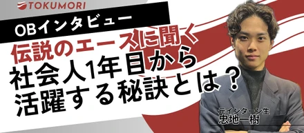 【OBインタビュー】伝説のエースに聞く、社会人1年目から活躍する秘訣とは？