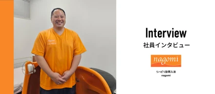 「毛利さん、来てくれたの？」の一言で感じた利用者さんとの絆。一人ひとりに時間をかけて向き合える、訪問入浴事業の魅力とは。