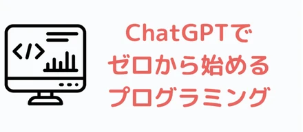 ChatGPTでゼロから始めるプログラミング