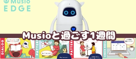 マンガでわかるMusio EDGEプログラムの実態