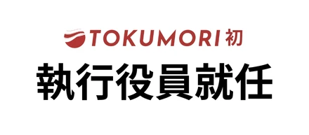 TOKUMORI　初！執行役員就任