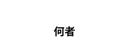 変わり者の私が見つけた「自分だけの生き方」