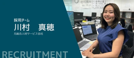 中途採用から新卒採用まで。企業の成長を支える採用チームのキーパーソン。