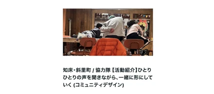 いっしょに活動しているプレーヤー仲間を紹介します [コミュニティ・デザイナー]