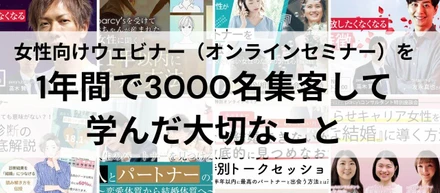 女性向けウェビナー（オンラインセミナー）で1年間で3000名集客して学んだ大切なこと