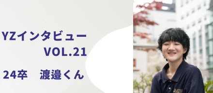【YZインタビューVol.21】24年新卒：渡邉くん