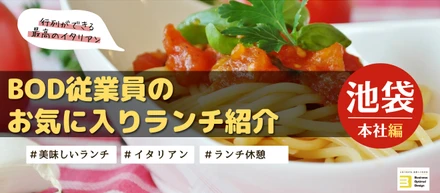BOD従業員に聞いた美味しいお店［イタリアン編］