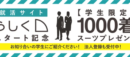 【学生の皆さん必見！！　就活サイト「らしく」】
