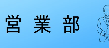 昨年はたくさんの展示会へ出展いたしました【営業部】