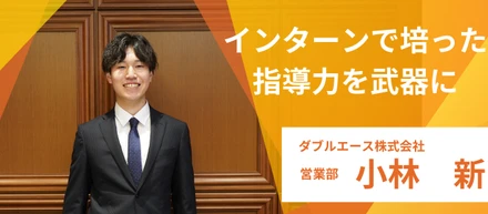 【社員インタビューvo.7】インターン生から熱い情熱でダブルエースに入社！