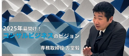【年始挨拶】2025年幕開け！アジリス専務が語るコンサルビジネスのビジョン