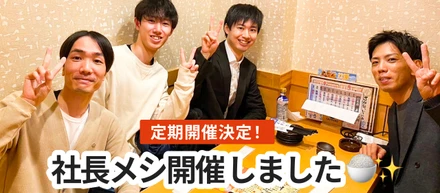 【定期開催】3on1の社長メシ開催！「社長と盃交わそうぜ！✨」