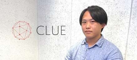 世の中の景色を変えるような価値を届けたい、CLUEのプロダクト開発でできること