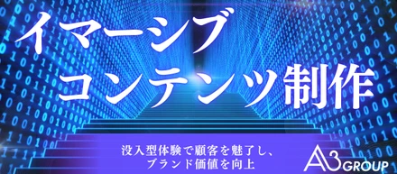 エイスリーグループ、「イマーシブコンテンツ制作」の提供を開始