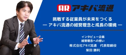挑戦する従業員が未来をつくる―アキバ流通の経営理念と成長の環境