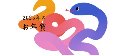 2025年のお年賀