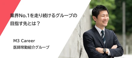 業界No.1を走り続けるグループの目指す先とは？