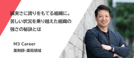 誠実さに誇りをもてる組織に。苦しい状況を乗り越えた組織の強さの秘訣とは？