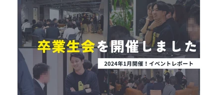 2024年1月に卒業生会を開催しました