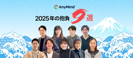 【2025年の抱負9選】初出社日に「今年の抱負」をメンバーに聞いてみました！