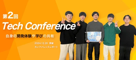 第2回Tech Conferenceが開催されました👏