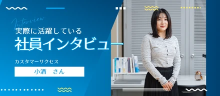 CSの小酒さんが明かす！ラクビルを選んだ理由とその可能性