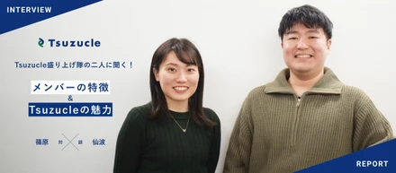 Tsuzucle盛り上げ隊の二人に聞く！メンバーの特徴＆Tsuzucleの魅力【篠原×仙波 対談】