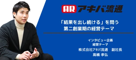 「結果を出し続ける」を問う第二創業期の経営テーマ
