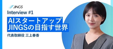 【代表インタビュー】AIスタートアップ・JINGSを創業した理由