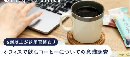 2025.01スナックミー通信🎍オフィスでコーヒーを飲む方の意識調査☕️新宿や横浜、東京駅の催事・POPUP開催！