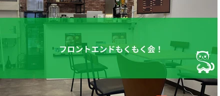 フロントエンドの勉強会(もくもく会)を開催しました！