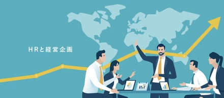 経営企画とHRは兼任すると良いという話