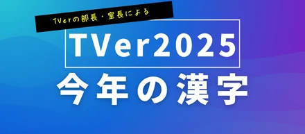 TVerの部長・室長による 今年の漢字