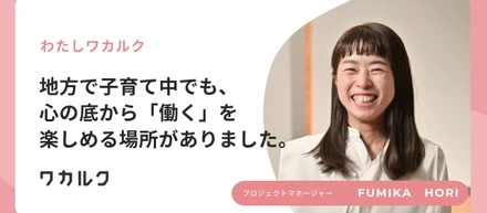 地方で子育て中でも、心の底から「働く」を楽しめる場所がありました。