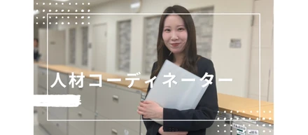 【人材コーディネーター】池松あすかさん
