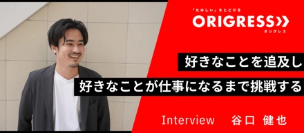 【チーフインタビュー】好きなことを追及し好きなことが仕事になるまで挑戦する！