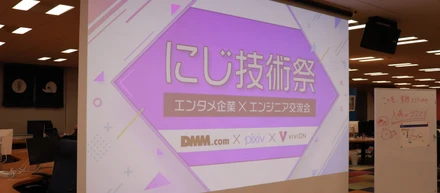 エンタメ企業×エンジニア交流会「にじ技術祭」第3回レポート！