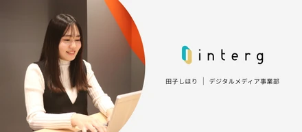 【社員インタビュー】挑戦しながら成長できる－私がインターグを選んだ理由