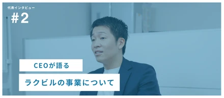 ラクビルって何やっているの？CEOが事業内容をご紹介！
