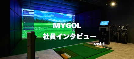 マイゴル社員紹介