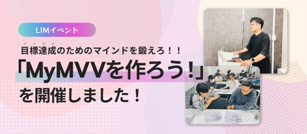 【LIMレポ！Vol.15】「MyMVVを作ろう！」開催！目標達成に必要なマインドとは？@新宿
