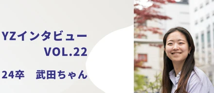 【YZインタビューVol.22】24年新卒：武田ちゃん