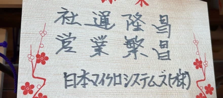 2025年1月20日大阪天満宮新年参拝