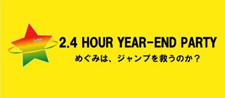 あの夏の風物詩をオマージュ！？今回のジャンプ忘年会もすごかった！！